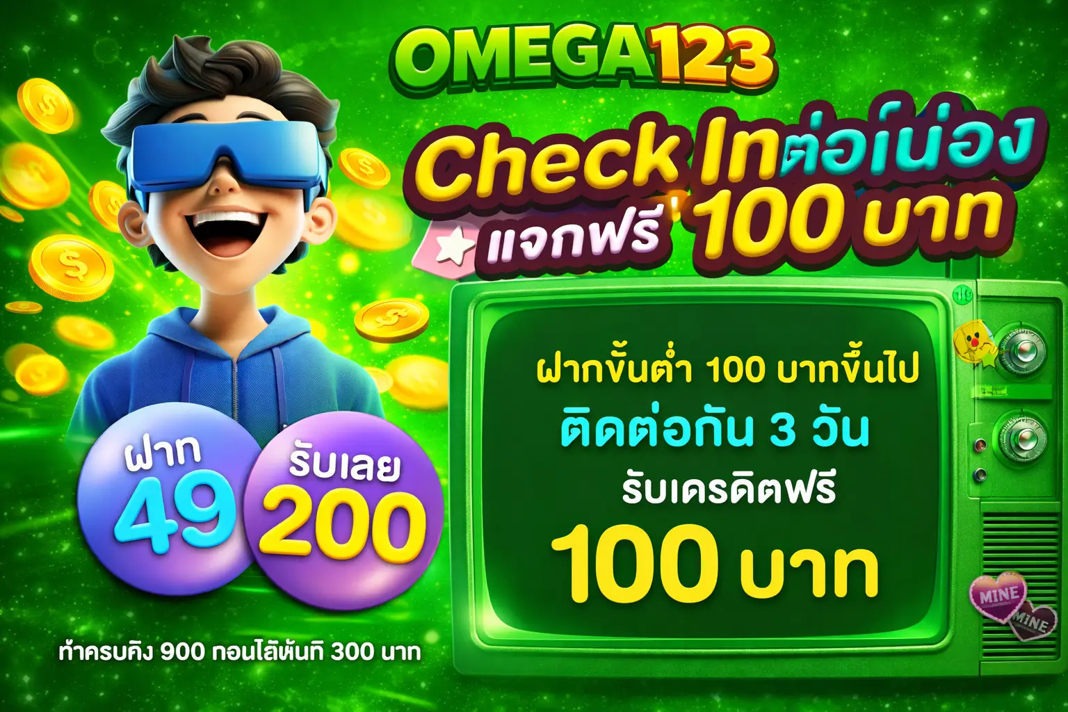 omega123 แตกง่าย โบนัสเยอะ เล่นสนุกทุกวัน